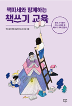 책따세가 쓴 책 ‘책따세와 함께하는 책쓰기 교육’
