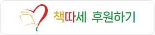 책따세 후원하기